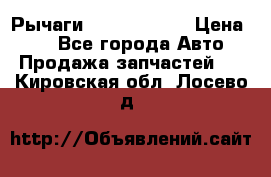 Рычаги Infiniti m35 › Цена ­ 1 - Все города Авто » Продажа запчастей   . Кировская обл.,Лосево д.